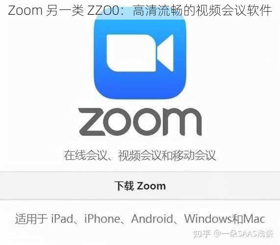 Zoom 另一类 ZZO0：高清流畅的视频会议软件