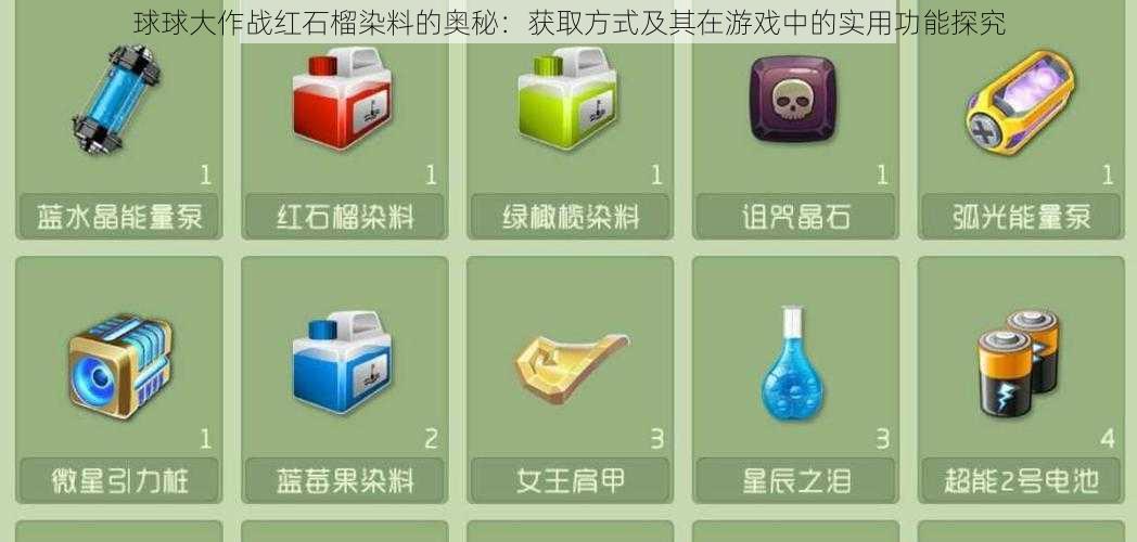 球球大作战红石榴染料的奥秘：获取方式及其在游戏中的实用功能探究