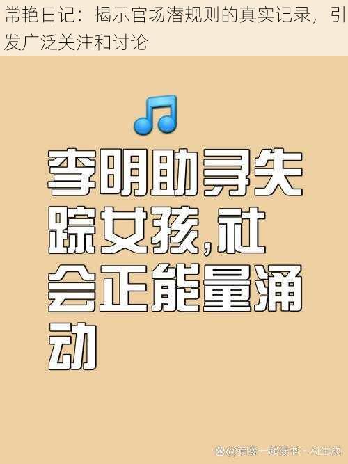 常艳日记：揭示官场潜规则的真实记录，引发广泛关注和讨论