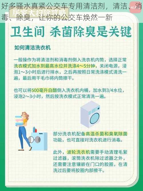 好多骚水真紧公交车专用清洁剂，清洁、消毒、除臭，让你的公交车焕然一新