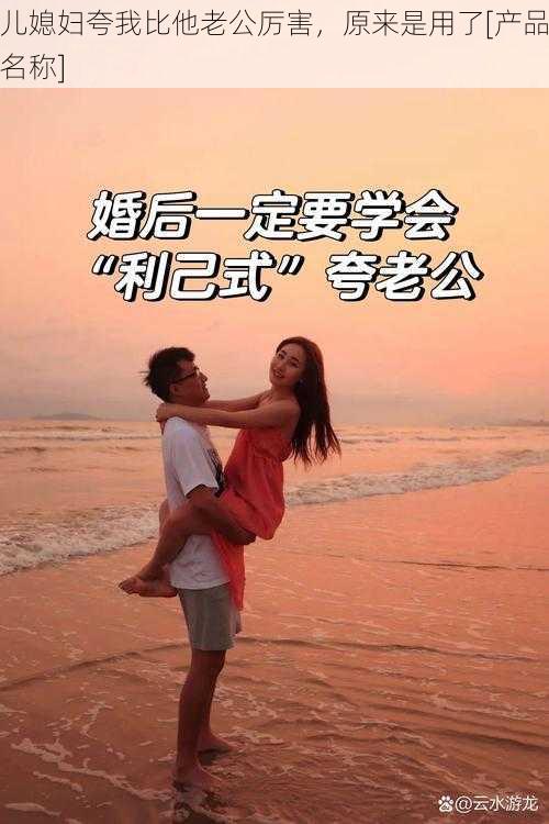 儿媳妇夸我比他老公厉害，原来是用了[产品名称]