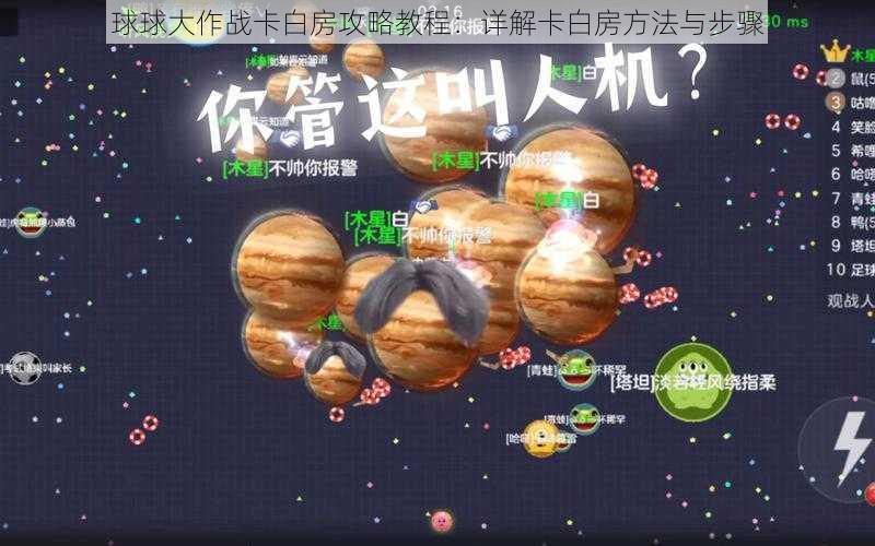 球球大作战卡白房攻略教程：详解卡白房方法与步骤