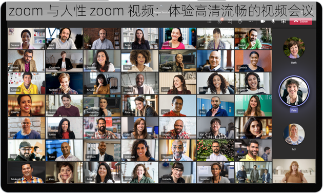 zoom 与人性 zoom 视频：体验高清流畅的视频会议