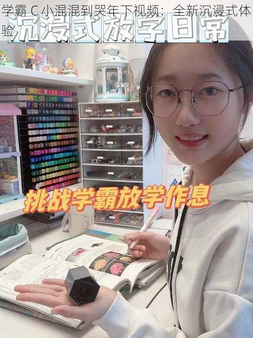 学霸 C 小混混到哭年下视频：全新沉浸式体验