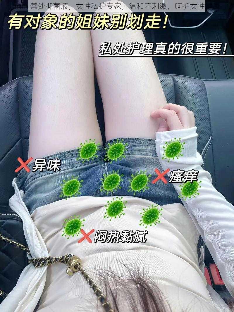 mm 禁处抑菌液，女性私护专家，温和不刺激，呵护女性健康