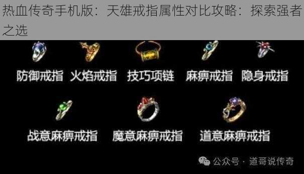 热血传奇手机版：天雄戒指属性对比攻略：探索强者之选