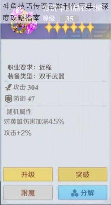 神角技巧传奇武器制作宝典：深度攻略指南