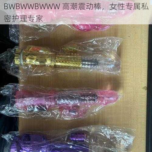 BWBWWBWWW 高潮震动棒，女性专属私密护理专家