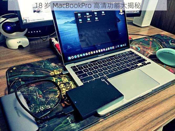 18 岁 MacBookPro 高清功能大揭秘