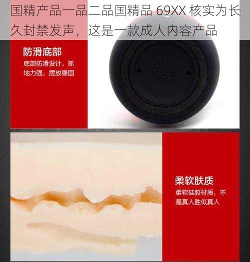 国精产品一品二品国精品 69XX 核实为长久封禁发声，这是一款成人内容产品