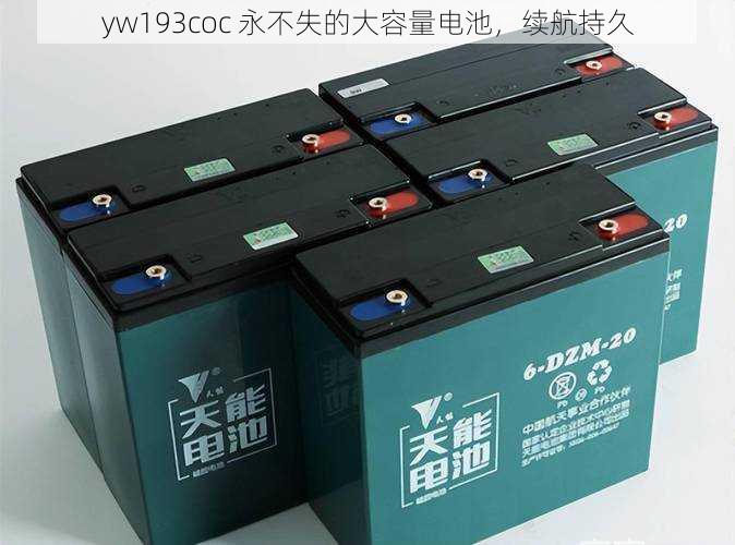 yw193coc 永不失的大容量电池，续航持久