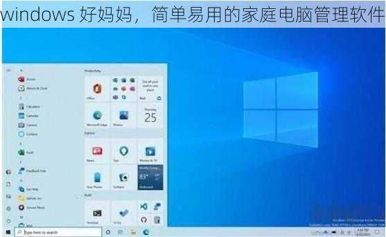 windows 好妈妈，简单易用的家庭电脑管理软件