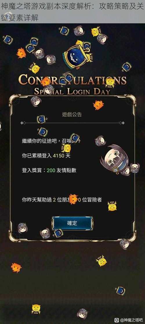 神魔之塔游戏副本深度解析：攻略策略及关键要素详解