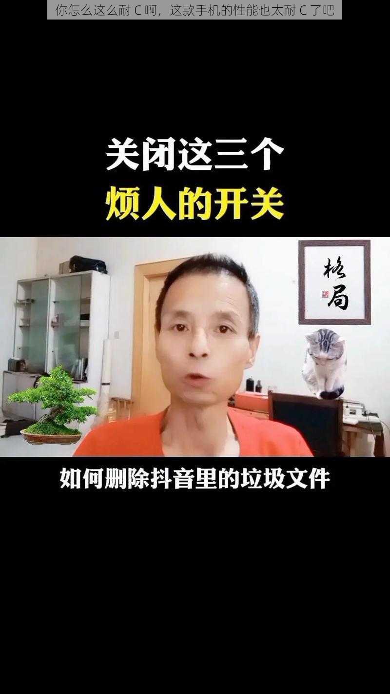 你怎么这么耐 C 啊，这款手机的性能也太耐 C 了吧