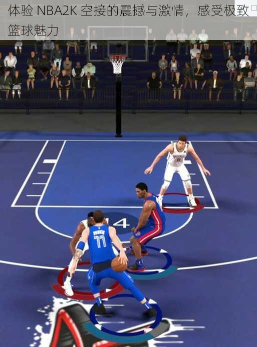 体验 NBA2K 空接的震撼与激情，感受极致篮球魅力