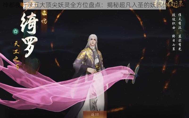 神都夜行录五大顶尖妖灵全方位盘点：揭秘超凡入圣的妖界传奇角色