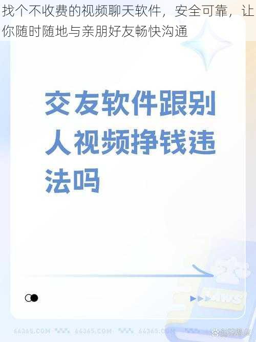 找个不收费的视频聊天软件，安全可靠，让你随时随地与亲朋好友畅快沟通