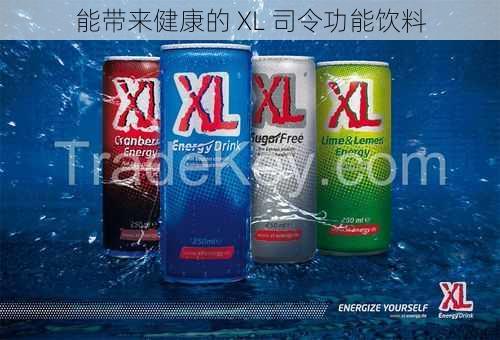 能带来健康的 XL 司令功能饮料