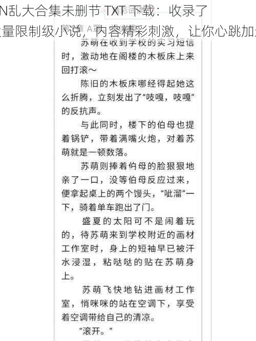 YIN乱大合集未删节 TXT 下载：收录了大量限制级小说，内容精彩刺激，让你心跳加速