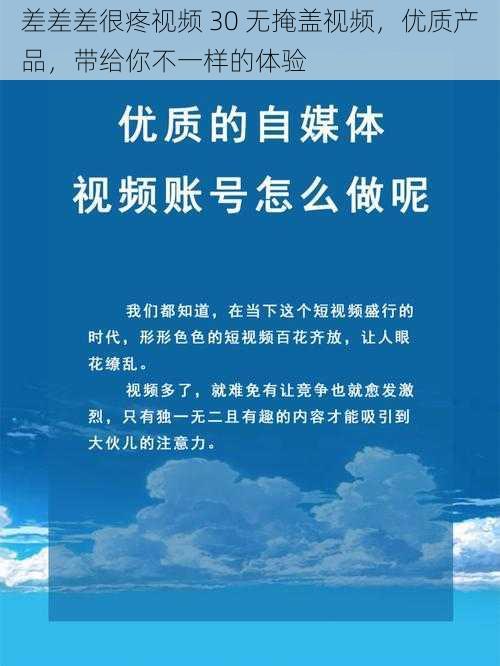 差差差很疼视频 30 无掩盖视频，优质产品，带给你不一样的体验