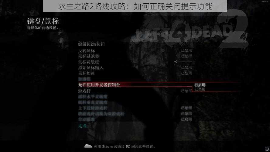 求生之路2路线攻略：如何正确关闭提示功能