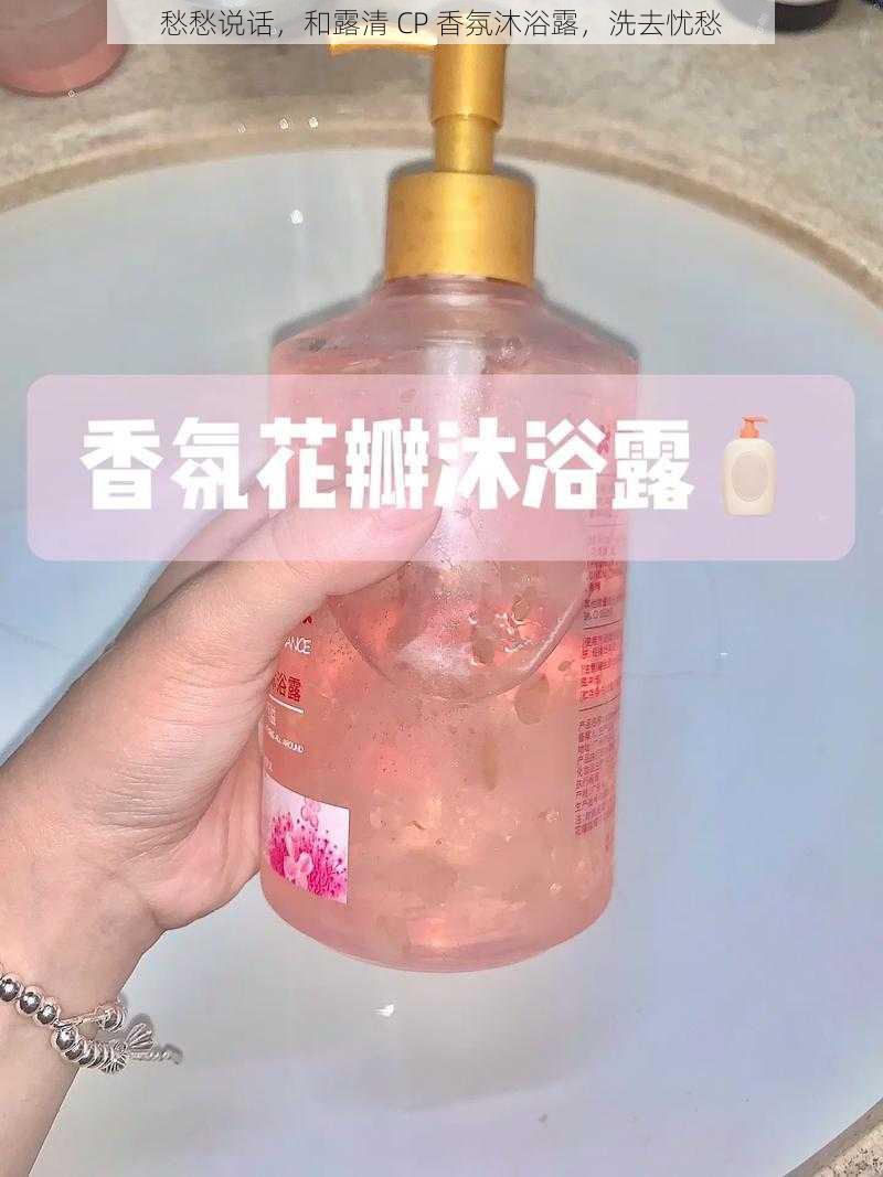 愁愁说话，和露清 CP 香氛沐浴露，洗去忧愁