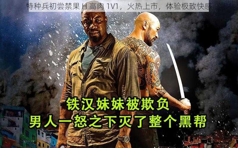 特种兵初尝禁果 H 高肉 1V1，火热上市，体验极致快感