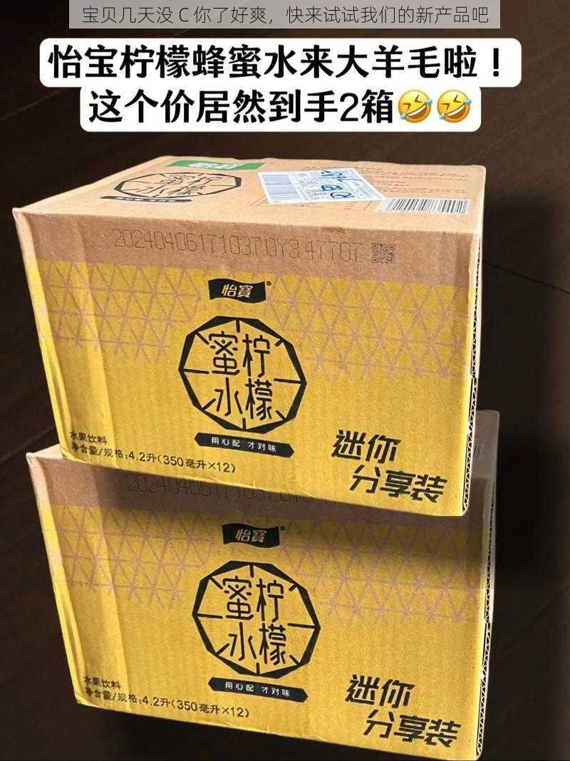 宝贝几天没 C 你了好爽，快来试试我们的新产品吧