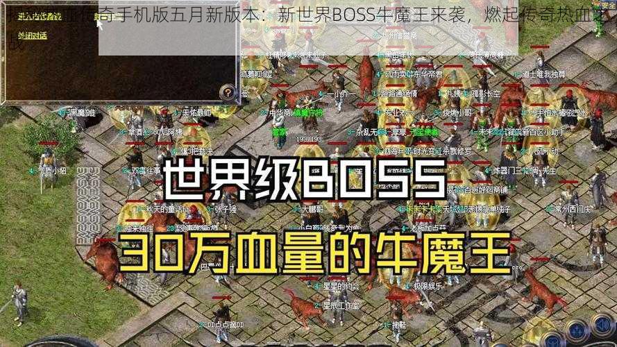 揭秘热血传奇手机版五月新版本：新世界BOSS牛魔王来袭，燃起传奇热血之战