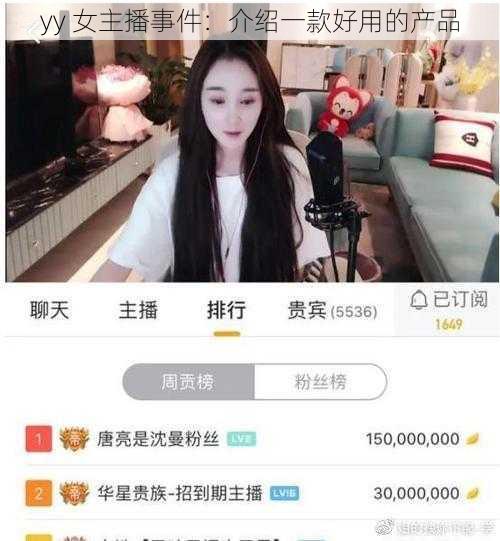 yy 女主播事件：介绍一款好用的产品