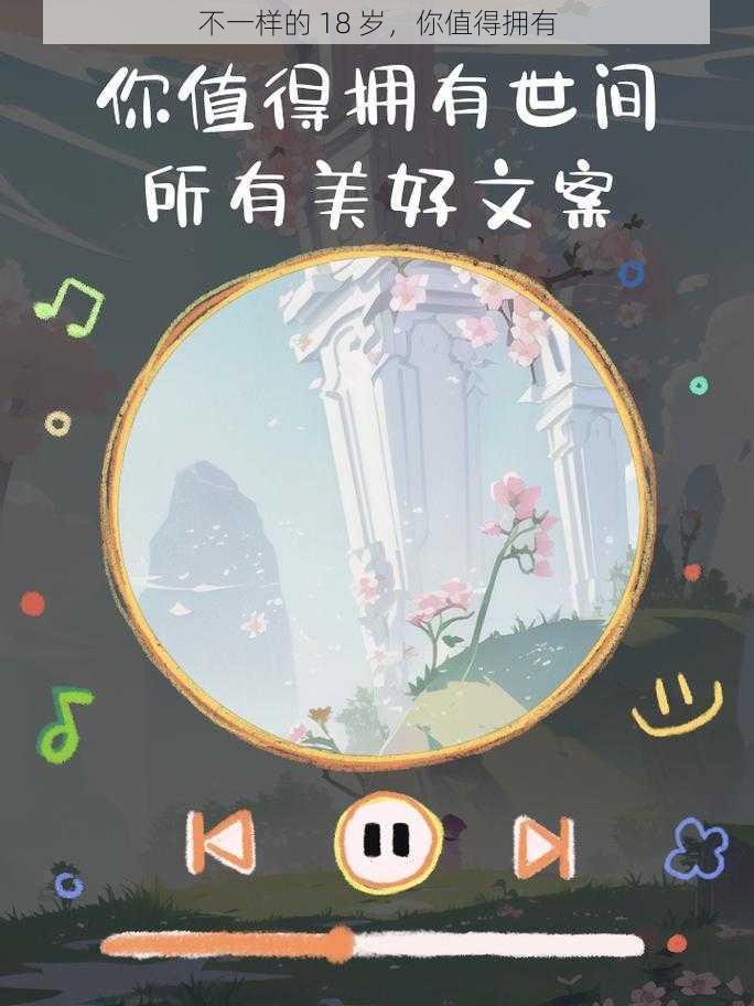 不一样的 18 岁，你值得拥有