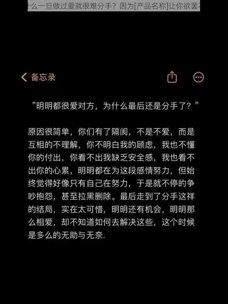 为什么一旦做过爱就很难分手？因为[产品名称]让你欲罢不能