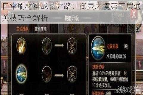 日常刷材料成长之路：御灵之境第三层通关技巧全解析