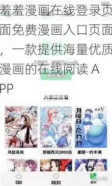 羞羞漫画在线登录页面免费漫画入口页面，一款提供海量优质漫画的在线阅读 APP