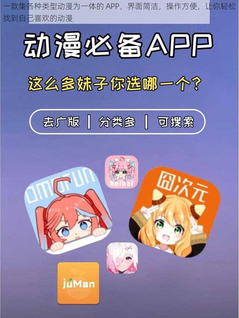 一款集各种类型动漫为一体的 APP，界面简洁，操作方便，让你轻松找到自己喜欢的动漫