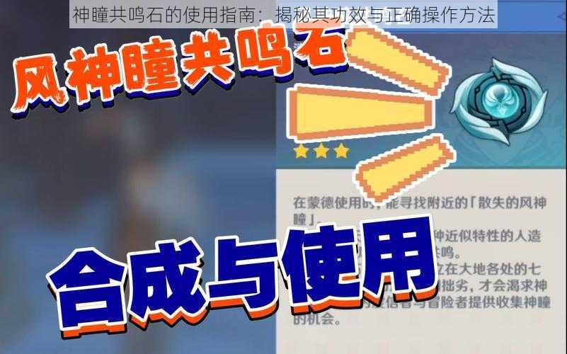 神瞳共鸣石的使用指南：揭秘其功效与正确操作方法