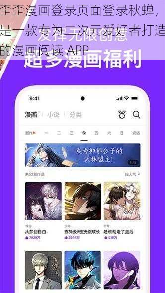 歪歪漫画登录页面登录秋蝉，是一款专为二次元爱好者打造的漫画阅读 APP