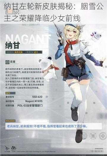 纳甘左轮新皮肤揭秘：胭雪公主之荣耀降临少女前线