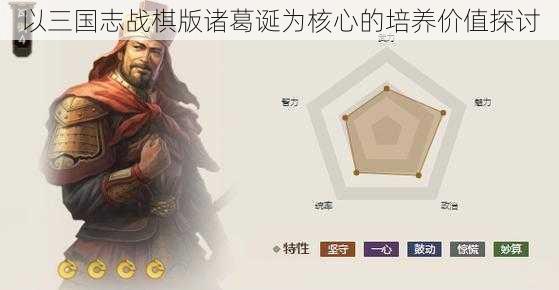 以三国志战棋版诸葛诞为核心的培养价值探讨