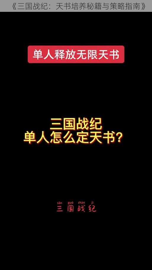 《三国战纪：天书培养秘籍与策略指南》