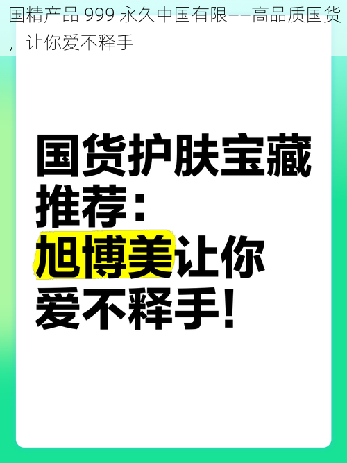 国精产品 999 永久中国有限——高品质国货，让你爱不释手