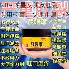 NBA 球星女朋友肛裂专用药膏，快速止痛，轻松解决