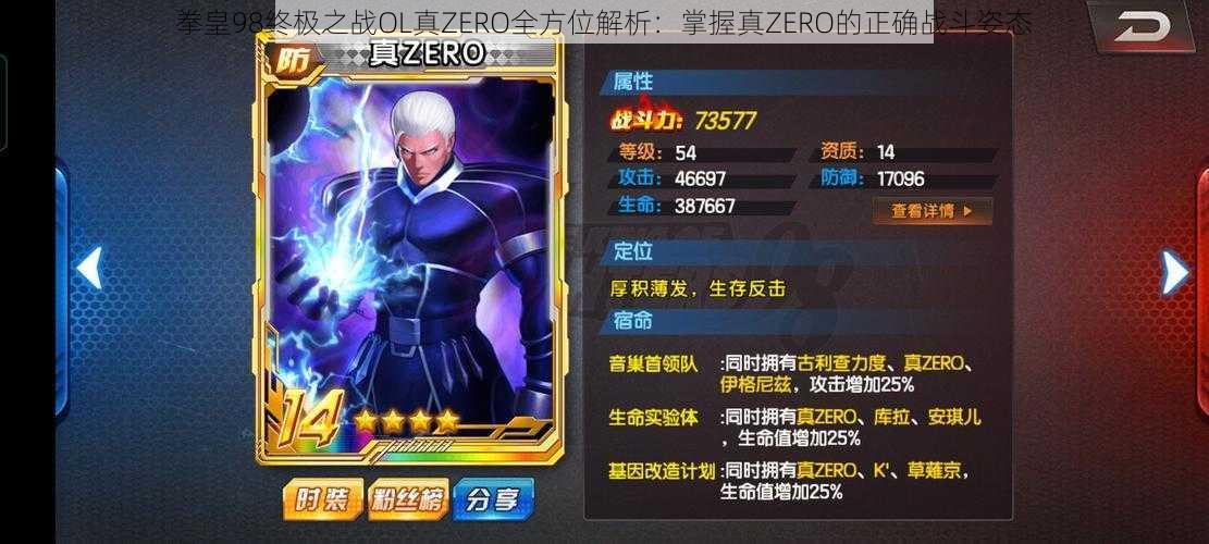 拳皇98终极之战OL真ZERO全方位解析：掌握真ZERO的正确战斗姿态