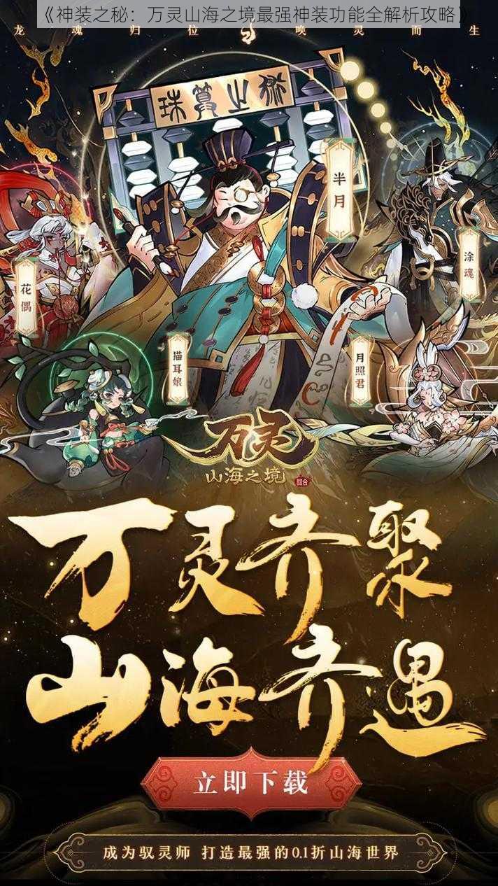 《神装之秘：万灵山海之境最强神装功能全解析攻略》