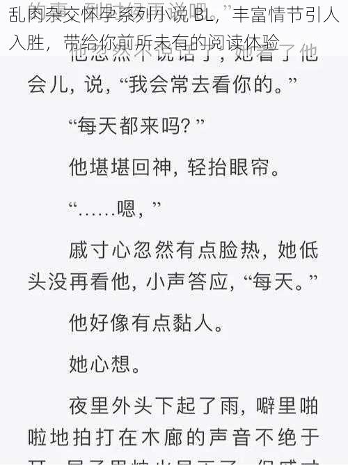 乱肉杂交怀孕系列小说 BL，丰富情节引人入胜，带给你前所未有的阅读体验