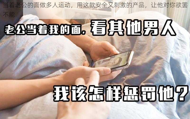 当着老公的面做多人运动，用这款安全又刺激的产品，让他对你欲罢不能