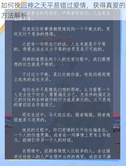 如何挽回神之天平易错过爱情，获得真爱的方法解析