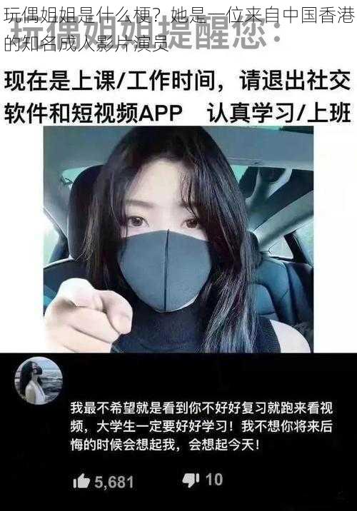 玩偶姐姐是什么梗？她是一位来自中国香港的知名成人影片演员