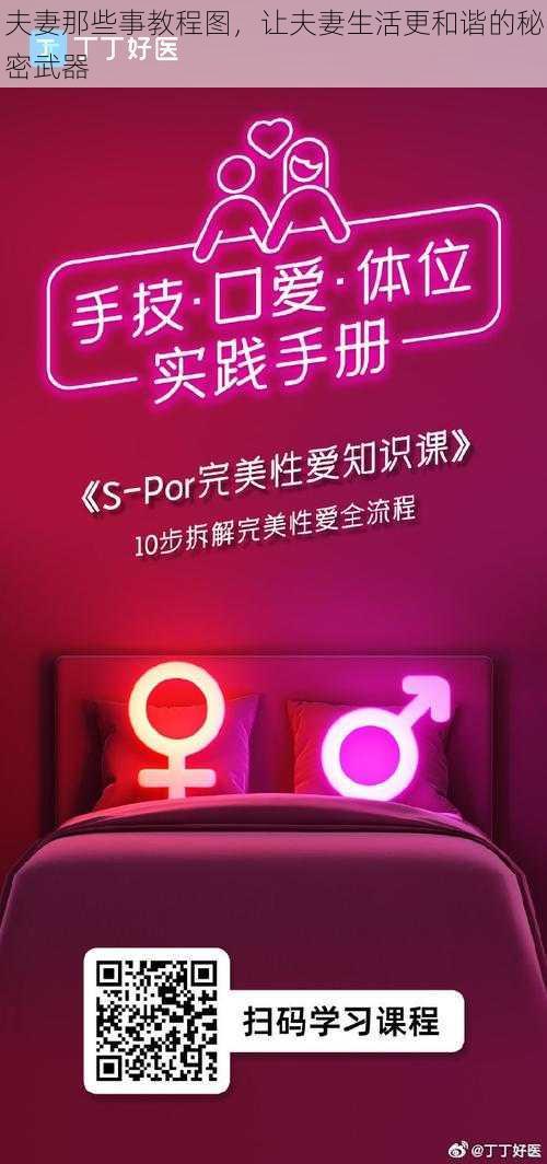 夫妻那些事教程图，让夫妻生活更和谐的秘密武器