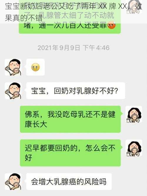 宝宝断奶后老公又吃了两年 XX 牌 XX，效果真的不错